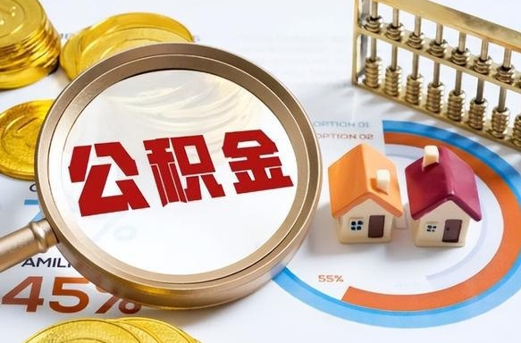江阴离职公积金取网上申请（离职在线提取公积金）