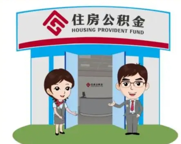 江阴公积金辞职怎么提（辞职啦公积金怎么提出来）